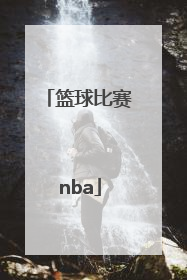「篮球比赛nba」nba篮球直播