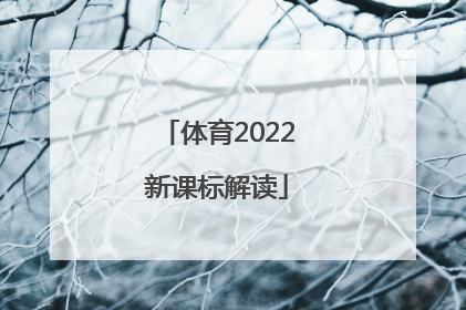 「体育2022新课标解读」2022初中体育新课标解读