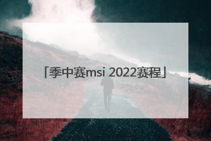 季中赛msi 2022赛程