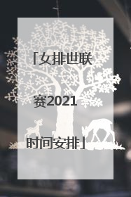 「女排世联赛2021时间安排」中国女排2022世锦赛时间