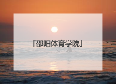 「邵阳体育学院」邵阳体育学校官方网站