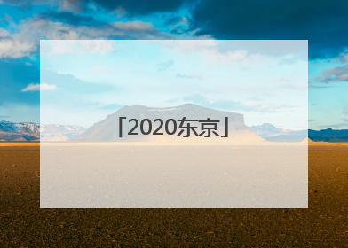 「2020东京」2020东京奥运会男篮