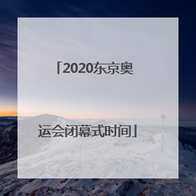 2020东京奥运会闭幕式时间