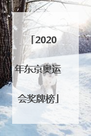 「2020年东京奥运会奖牌榜」2020年东京奥运会奖牌榜明细羽毛球