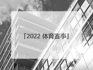 「2022 体育赛事」2022体育赛事推介会