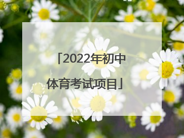 「2022年初中体育考试项目」河南初中体育考试评分标准2022