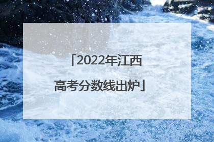 2022年江西高考分数线出炉