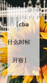 「cba什么时候开赛」cba什么时候开赛?2022-2023