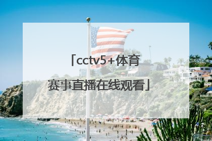「cctv5+体育赛事直播在线观看」新视觉体育赛事直播cctv5