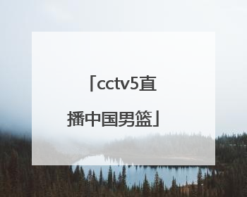 「cctv5直播中国男篮」cctv5直播中国男篮蓝队