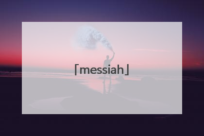 「messiah」messiah弥赛亚