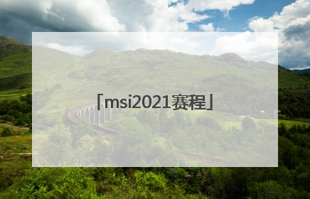 「msi2021赛程」英雄联盟msi2021赛程