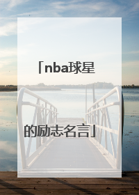 「nba球星的励志名言」nba球星的励志名言英文