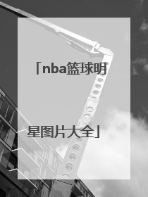 「nba篮球明星图片大全」nba篮球明星名字大全