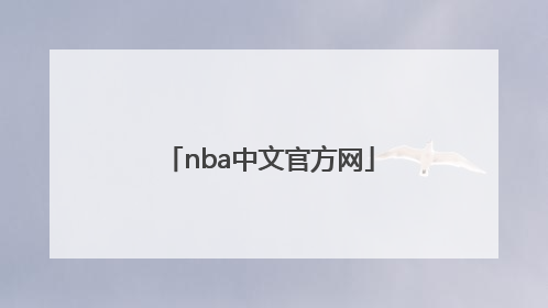 「nba中文官方网」nba官网中文官方网
