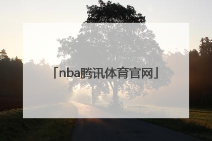 「nba腾讯体育官网」腾讯王者nba官网下载