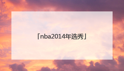 「nba2014年选秀」nba2014年选秀重排